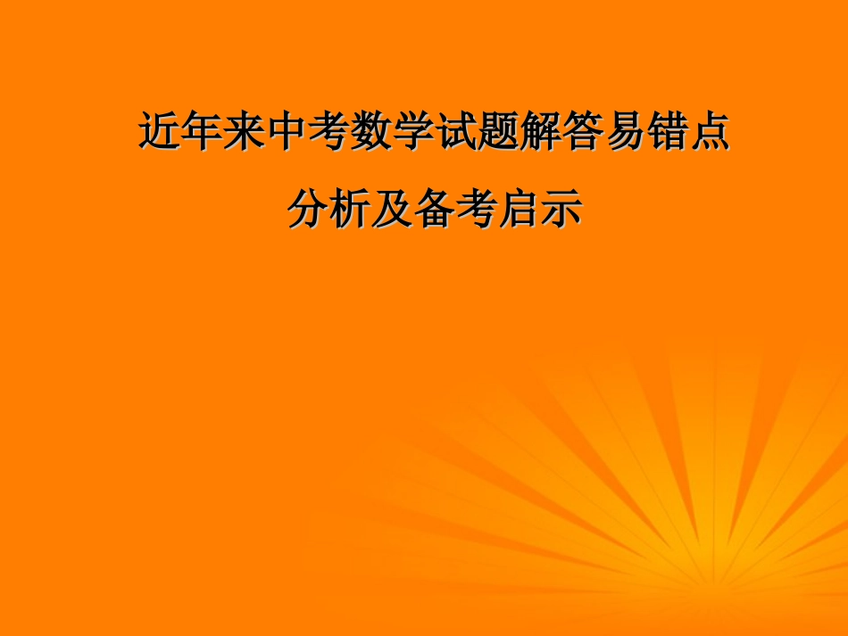 浙江省诸暨市暨阳初中2012年中考数学-试题评析及发展趋势课件四_第1页
