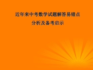 浙江省诸暨市暨阳初中2012年中考数学-试题评析及发展趋势课件四