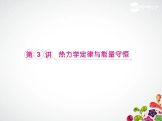 【立体设计】2012高考物理-第11章-第3讲-热力学定律与能量守恒知识研习-新人教版选修3-3