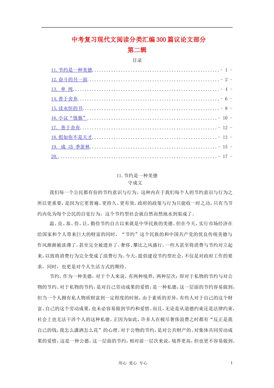 【考题猜想】2012中考语文终极冲刺现代文阅读训练题之议论文部分(第二辑)_第1页