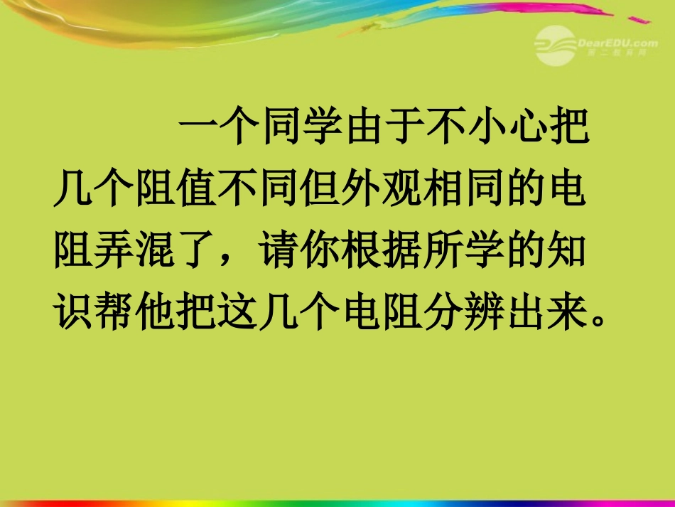 江苏省丹阳市九年级物理上册《测电阻的多种方法》课件-苏教版_第2页