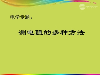 江苏省丹阳市九年级物理上册《测电阻的多种方法》课件-苏教版