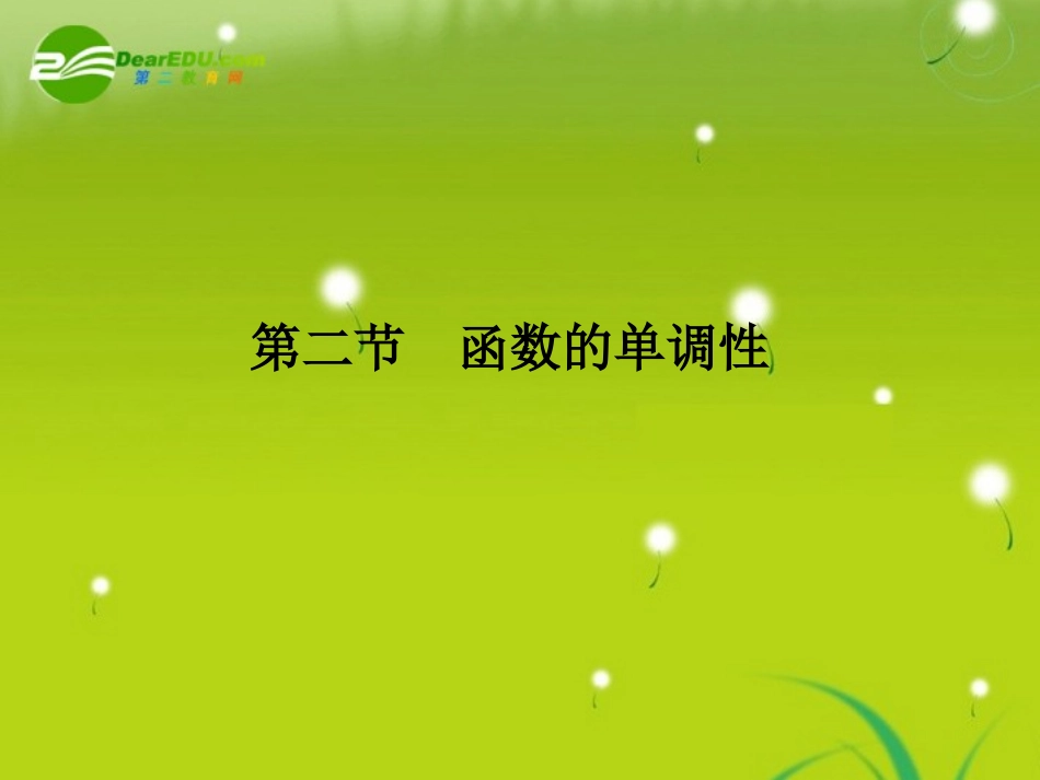 2011届高三数学总复习-函数的单调性精品课件-文-新人教版_第1页