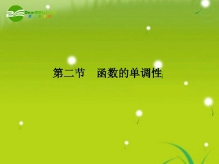 2011届高三数学总复习-函数的单调性精品课件-文-新人教版