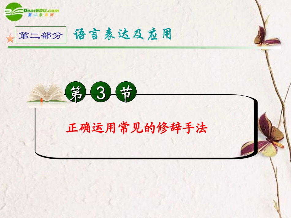 2011届备战高考语文-第二部分第3节正确运用常见的修辞手法课件-新人教版_第2页