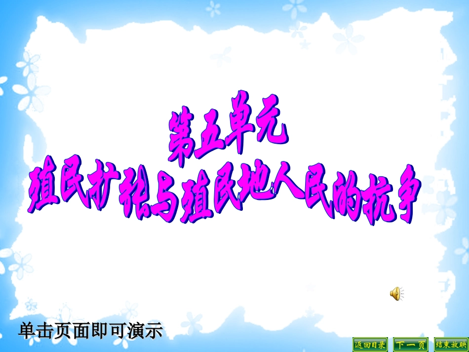初中三年级历史上册第五单元-殖民扩张与殖民地人民的抗.第16课-殖民地人民的抗争第一课时课件_第1页