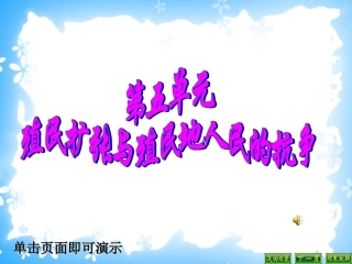 初中三年级历史上册第五单元-殖民扩张与殖民地人民的抗.第16课-殖民地人民的抗争第一课时课件