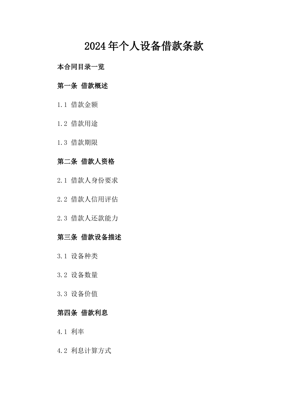 2024年个人设备借款条款_第2页
