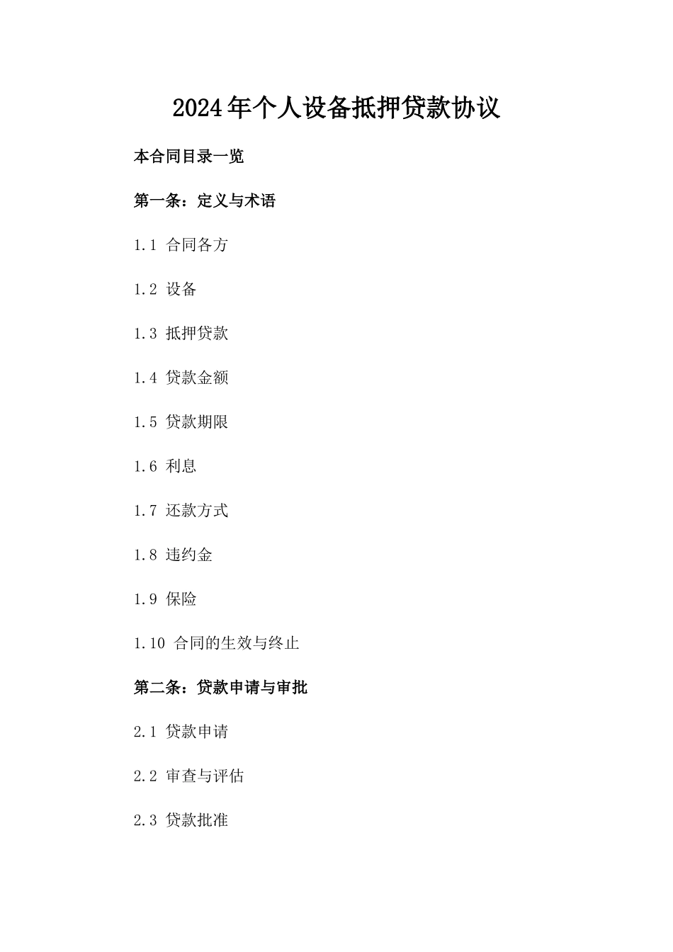 2024年个人设备抵押贷款协议_第2页