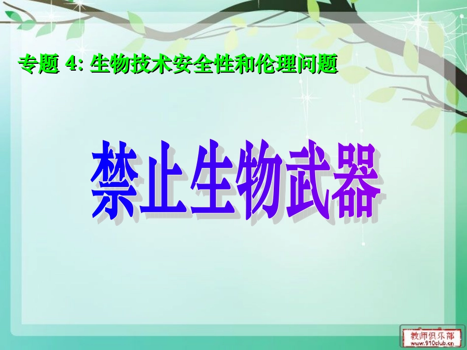 4.3-禁止生物武器-(2)_第1页