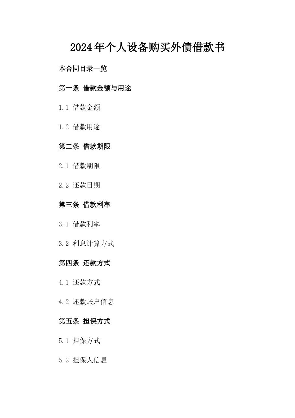 2024年个人设备购买外债借款书_第2页