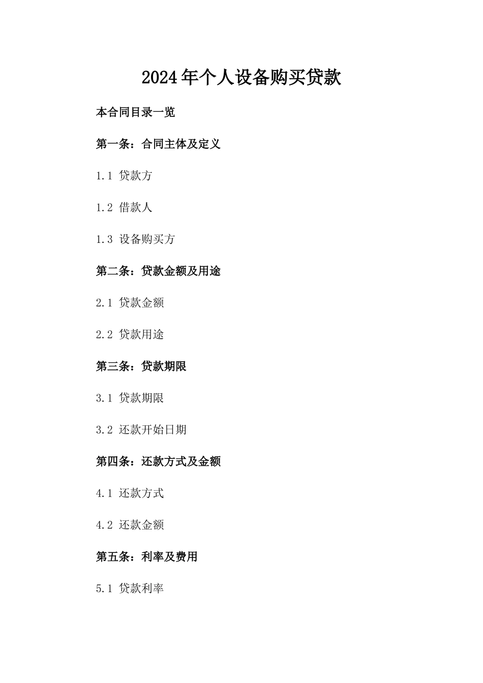 2024年个人设备购买贷款_第2页