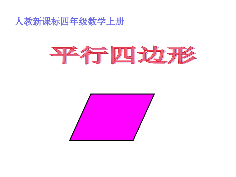 最新《平行四边形》PPT课件_第1页