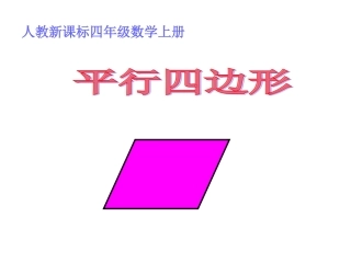 最新《平行四边形》PPT课件