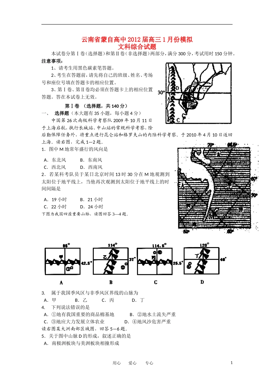 云南省蒙自高级中学2012届高三文综1月模拟试题_第1页