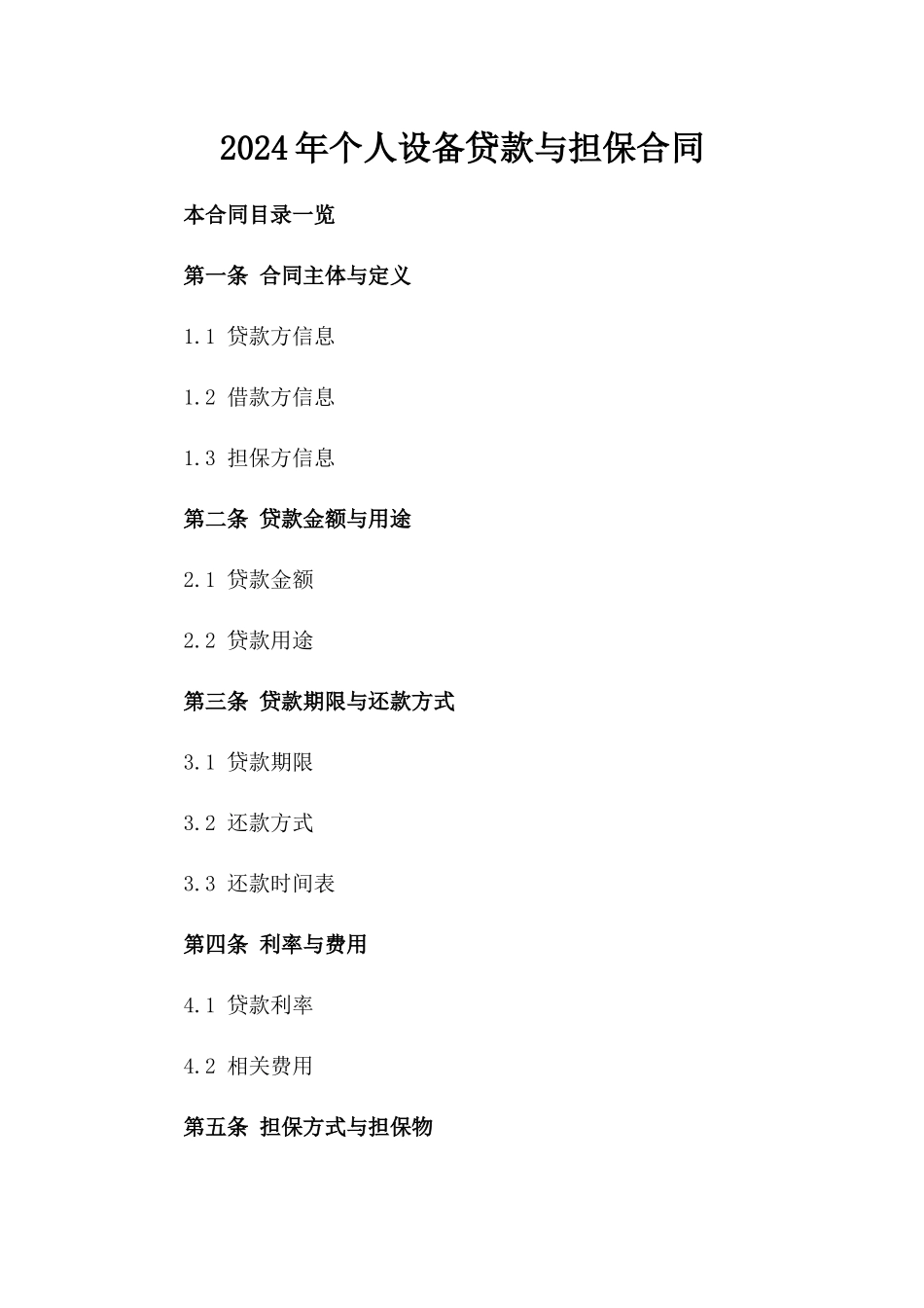 2024年个人设备贷款与担保合同_第2页