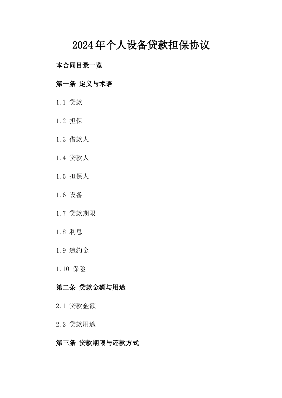 2024年个人设备贷款担保协议_第2页