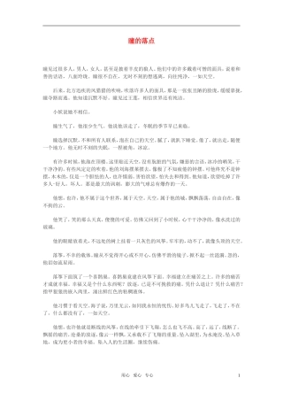 高中语文-瞳的落点作文素材