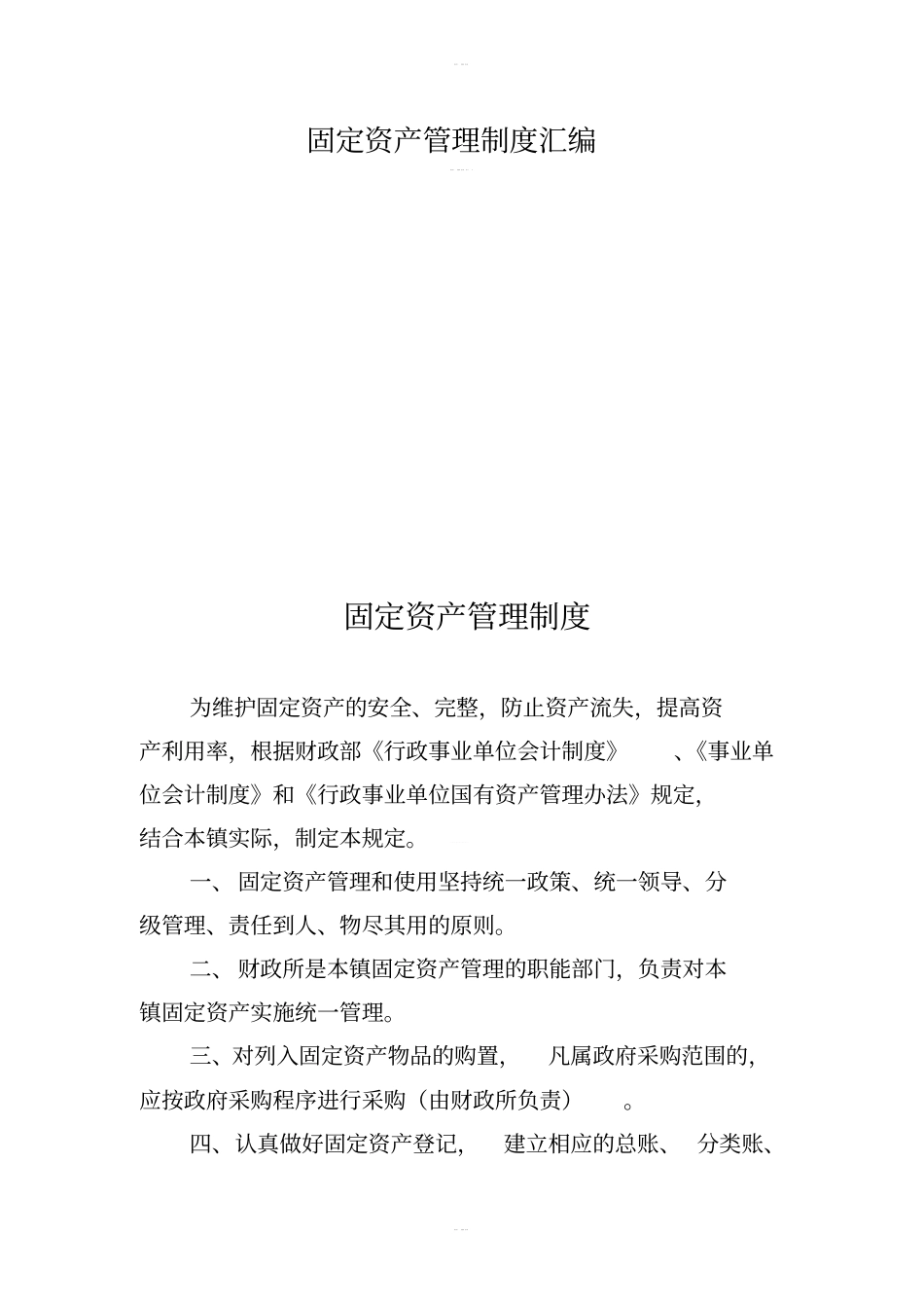 固定资产管理制度汇编_第1页