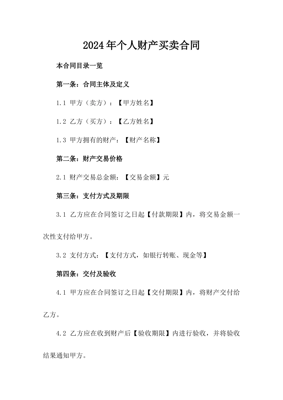 2024年个人财产买卖合同_第2页