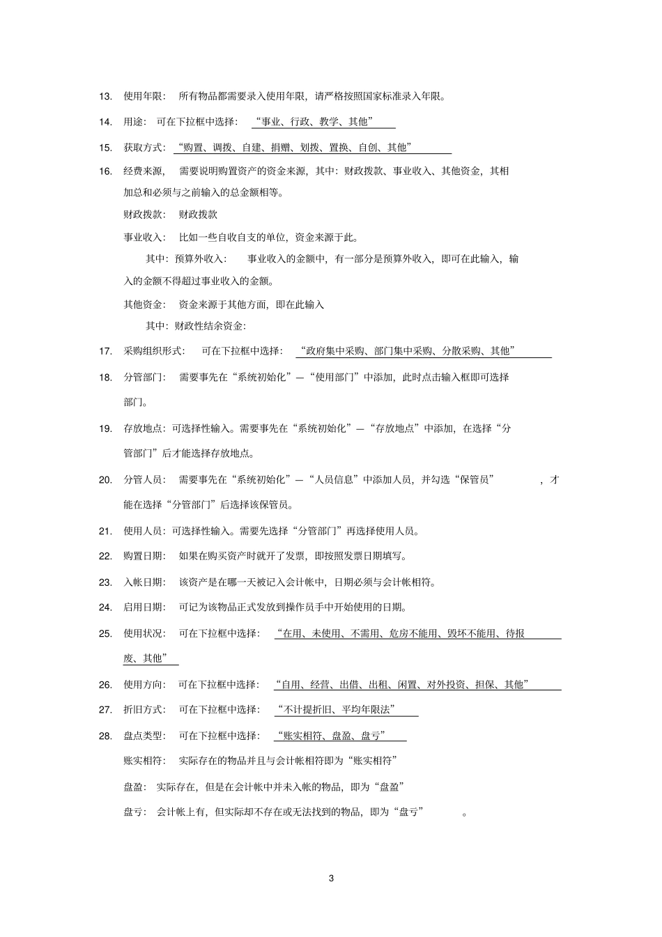 固定资产登记卡片填报说明_第3页