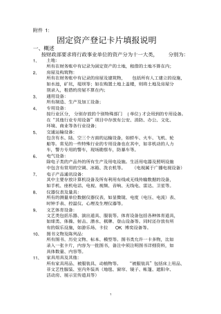 固定资产登记卡片填报说明
