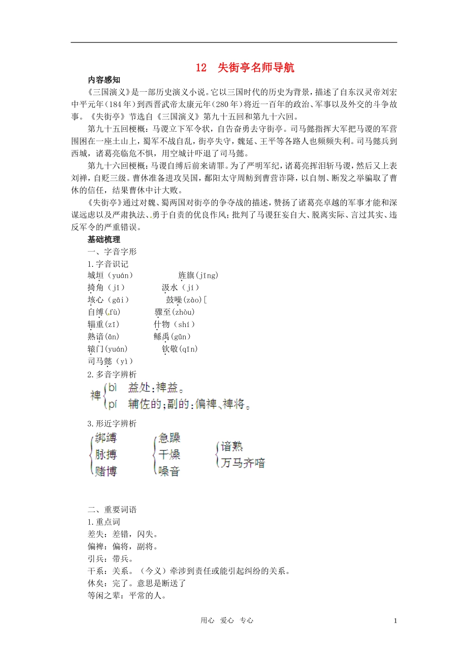 高中语文-12-失街亭名师导航-粤教版必修4_第1页