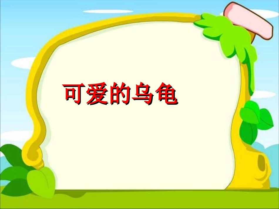 (教科版)二年级语文上册课件-小乌龟找工作-2_第1页