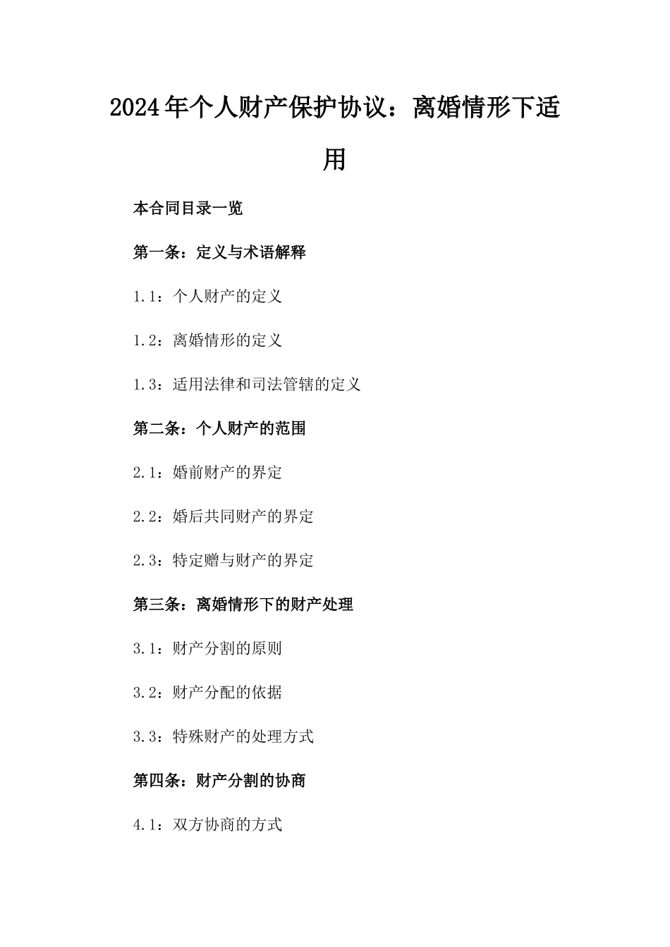 2024年个人财产保护协议：离婚情形下适用_第2页