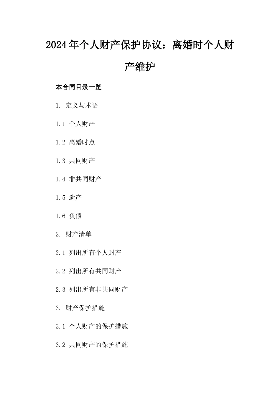 2024年个人财产保护协议：离婚时个人财产维护_第2页