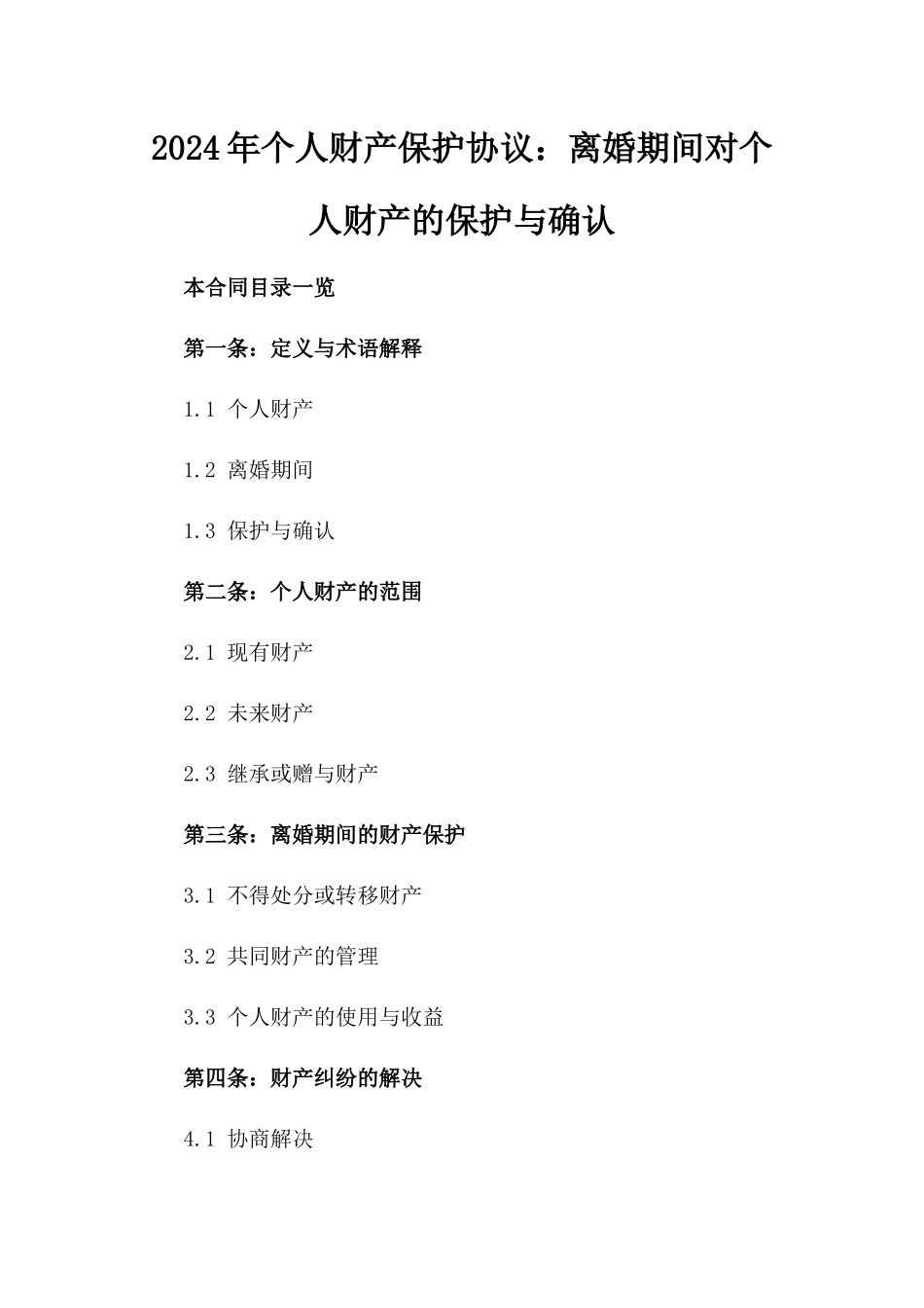 2024年个人财产保护协议：离婚期间对个人财产的保护与确认_第2页