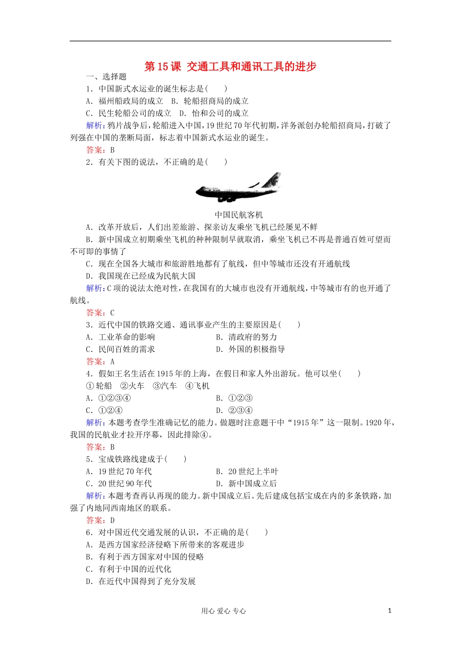 2012高中历史-5.2-交通工具和通讯工具的进步每课一练-新人教版必修2_第1页