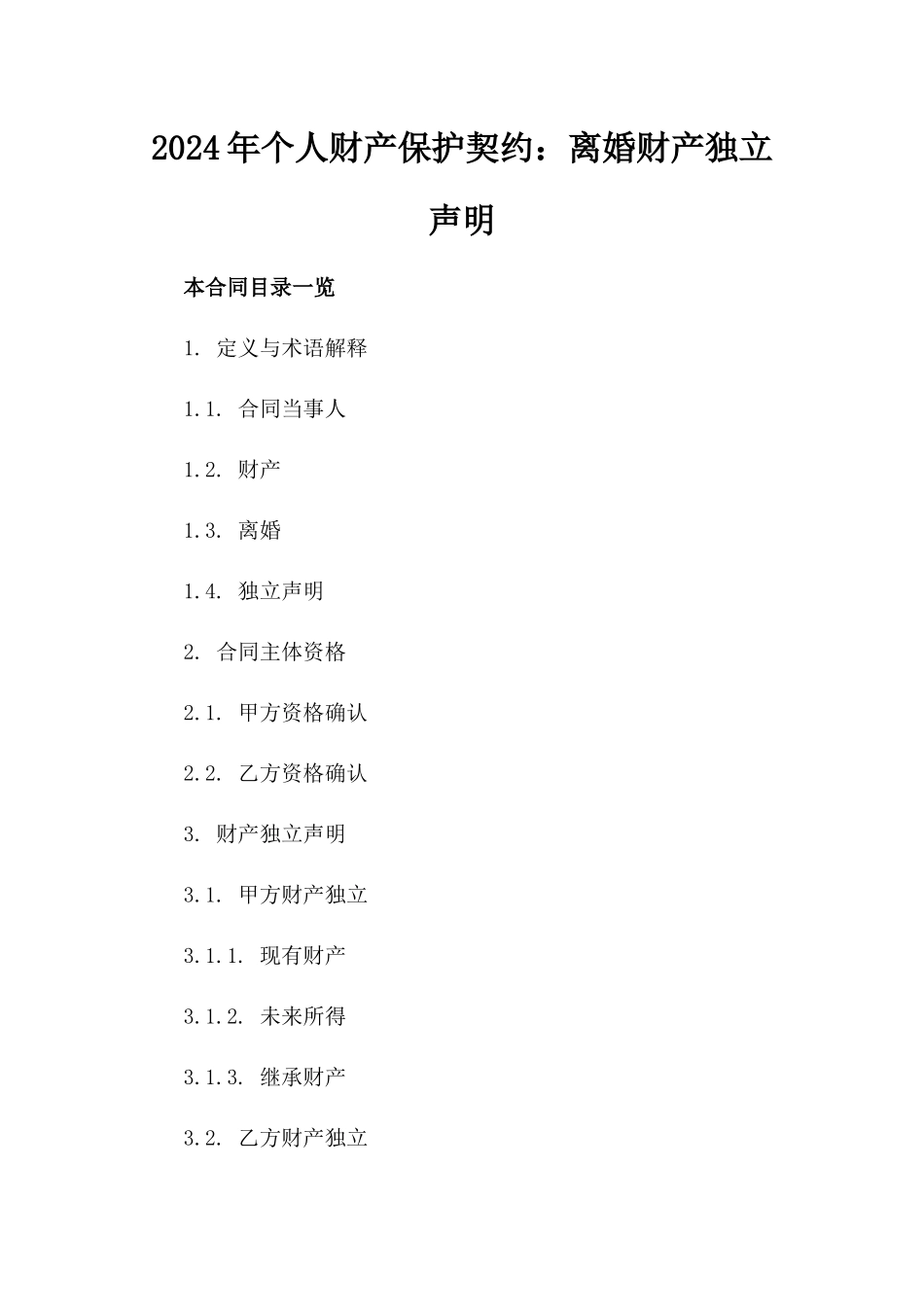 2024年个人财产保护契约：离婚财产独立声明_第2页