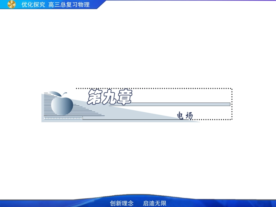 2010年高考物理第九单元《电场》9-4实验：用描述法画出电场中平面上的等势线课件新人教版_第1页