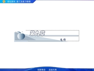 2010年高考物理第九单元《电场》9-4实验：用描述法画出电场中平面上的等势线课件新人教版