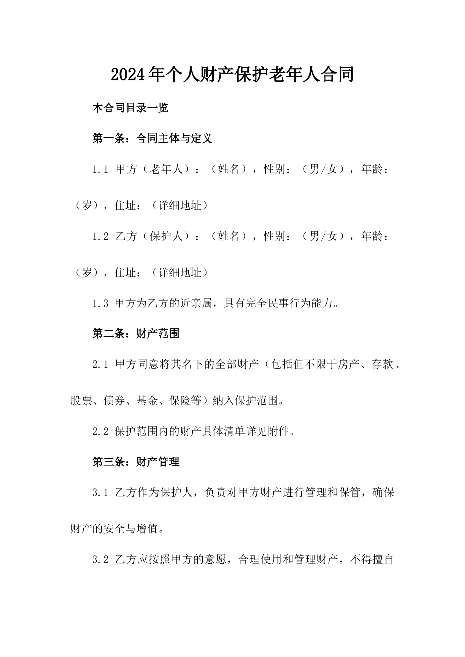 2024年个人财产保护老年人合同_第2页
