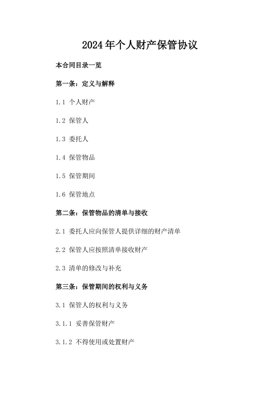2024年个人财产保管协议_第2页