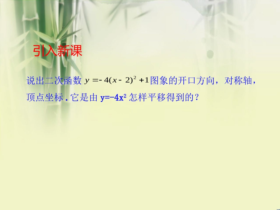 《二次函数y=ax2+bx+c的图象》.1.4《二次函数y=ax2+bx+c的图象》范友邦_第2页