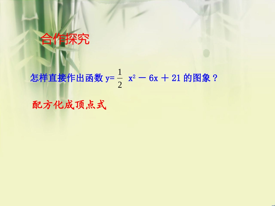《二次函数y=ax2+bx+c的图象》.1.4《二次函数y=ax2+bx+c的图象》范友邦_第3页