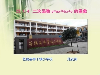 《二次函数y=ax2+bx+c的图象》.1.4《二次函数y=ax2+bx+c的图象》范友邦