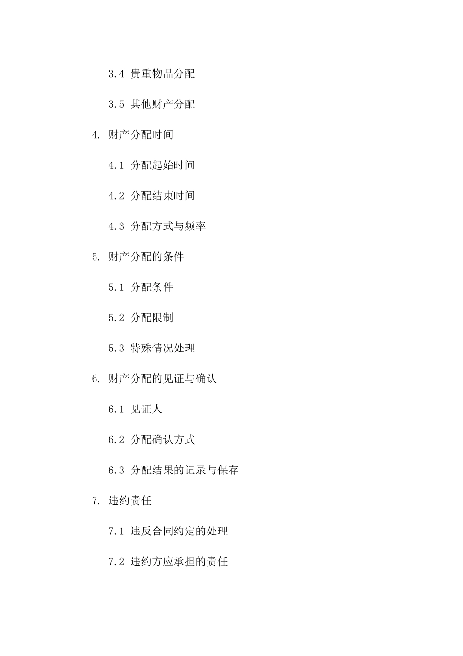 2024年个人财产分配合同范本_第3页