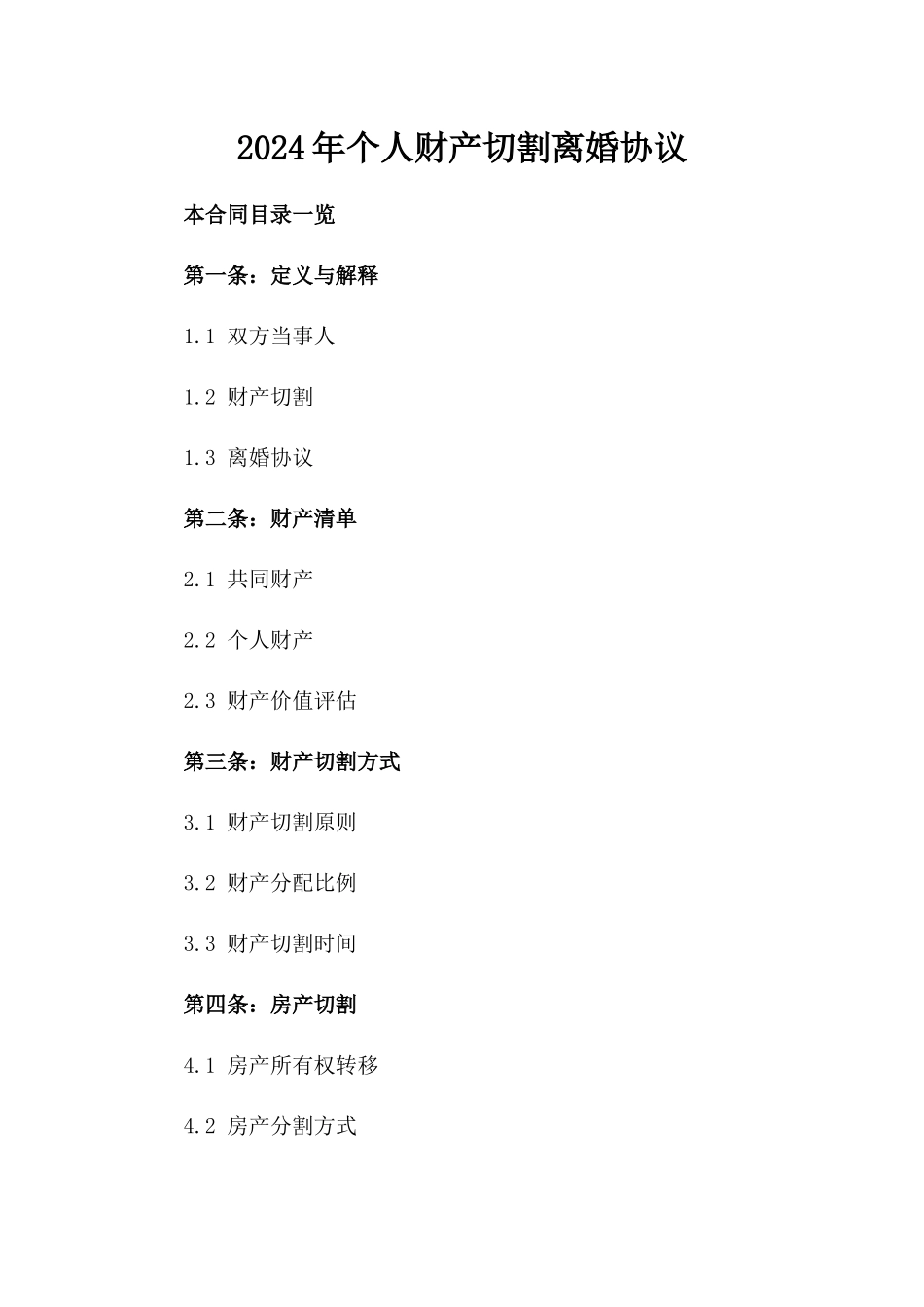 2024年个人财产切割离婚协议_第2页