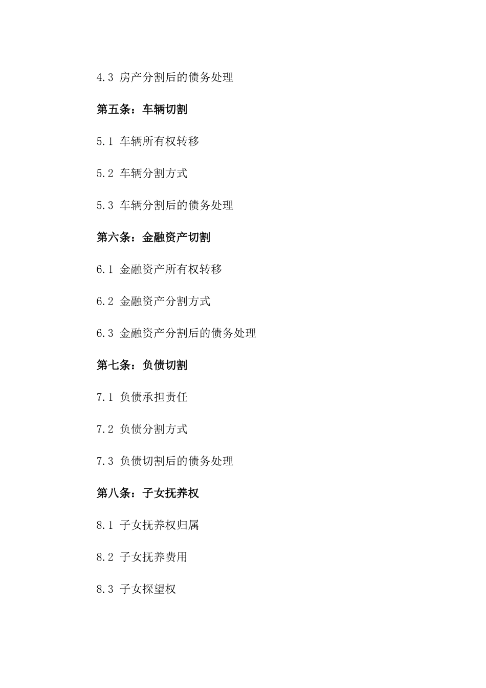 2024年个人财产切割离婚协议_第3页