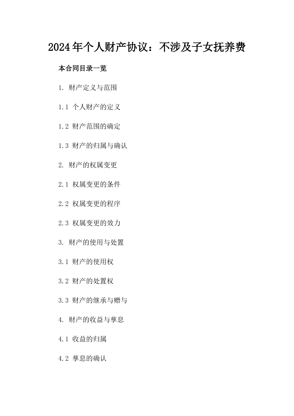 2024年个人财产协议：不涉及子女抚养费_第2页