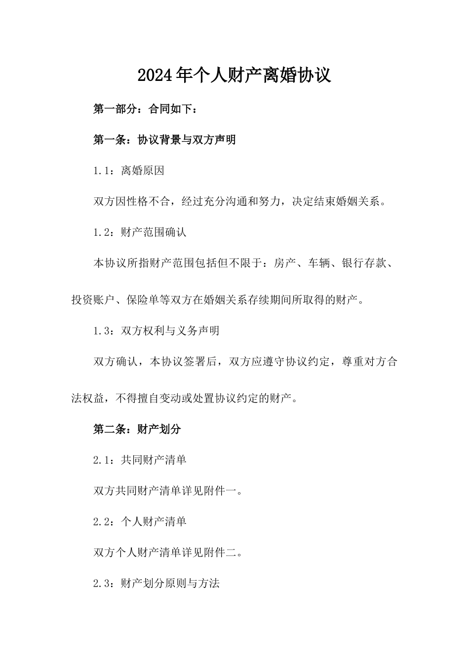 2024年个人财产离婚协议_第2页