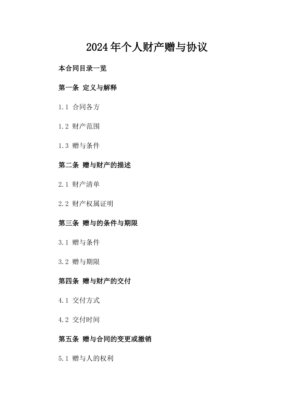 2024年个人财产赠与协议_第2页