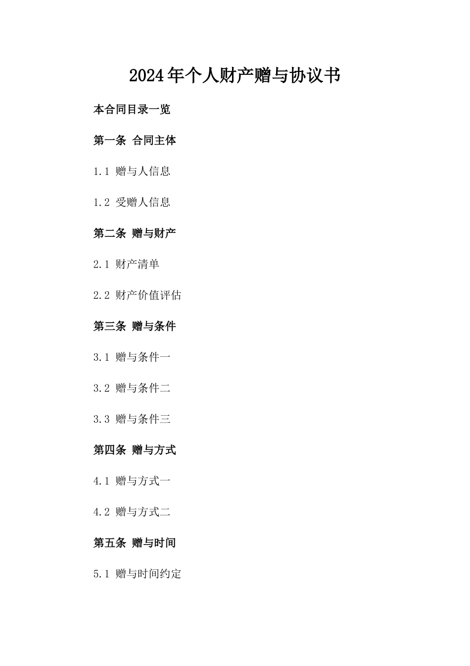 2024年个人财产赠与协议书_第2页