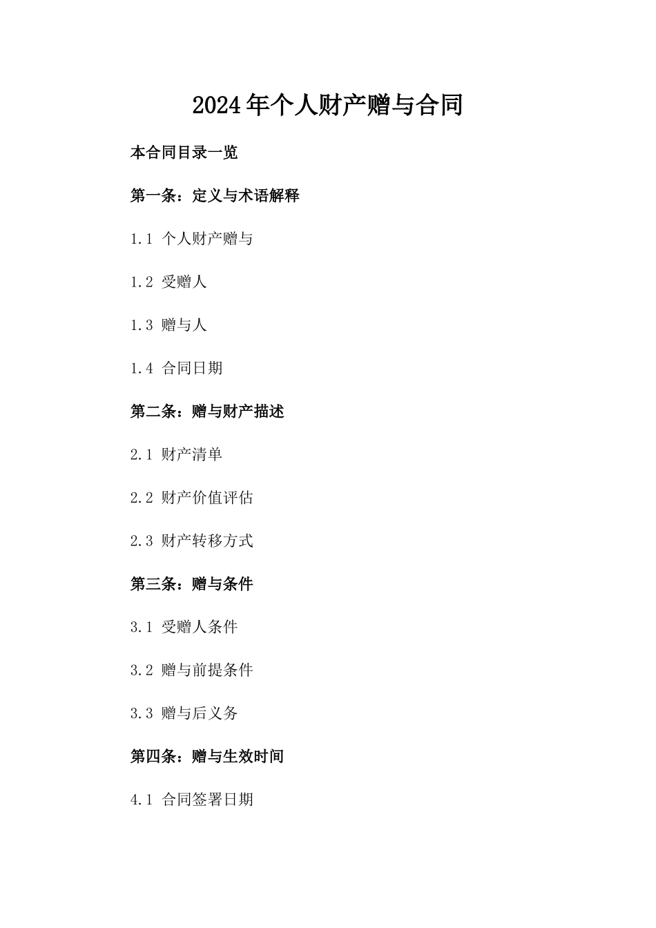 2024年个人财产赠与合同_第2页