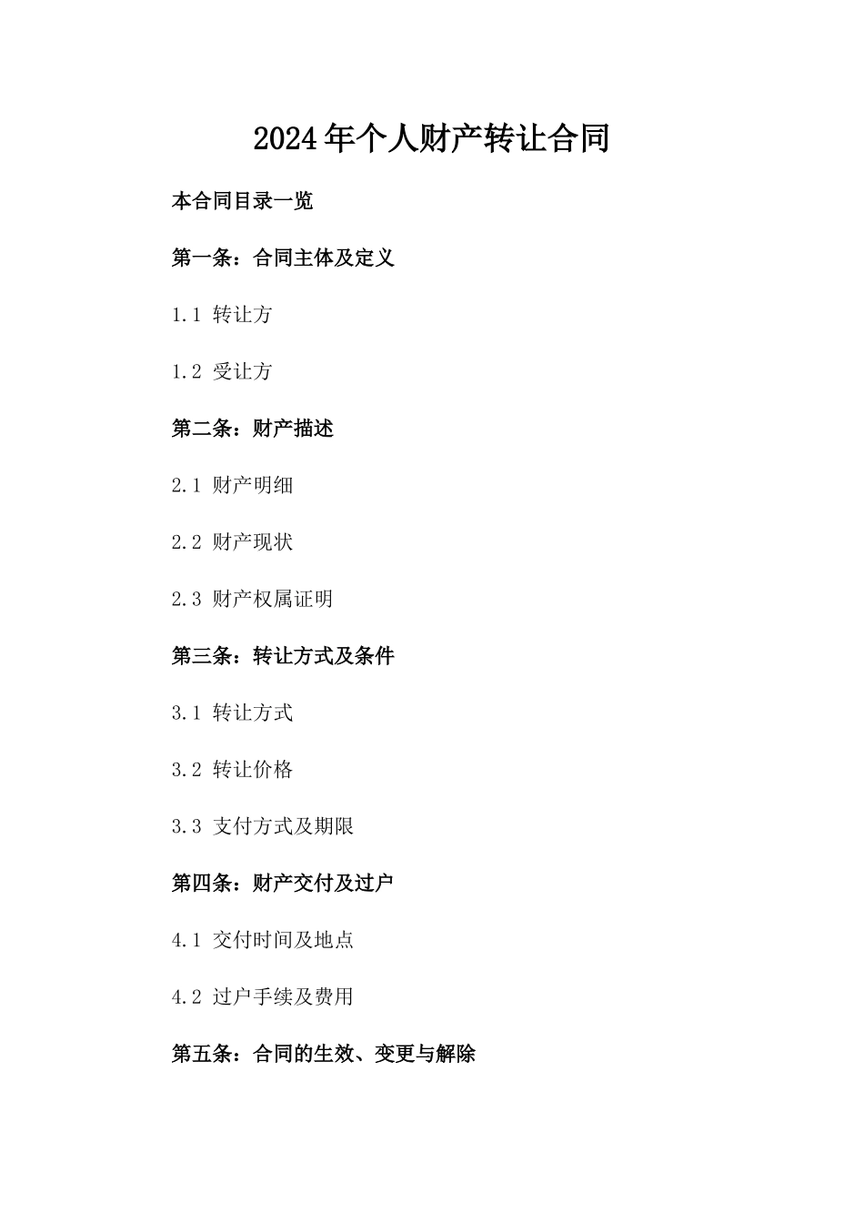 2024年个人财产转让合同_第2页
