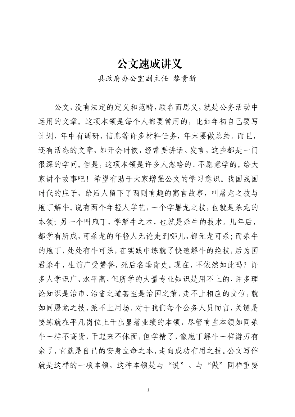 公文速成讲义(黎贵新)_第1页